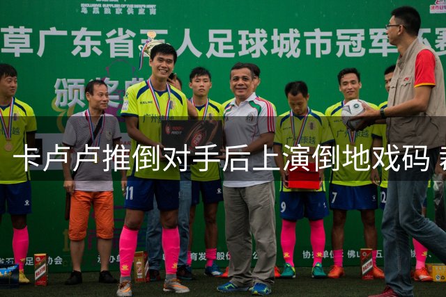 卡卢卢推倒对手后上演倒地戏码 裁判介入令赛场氛围升温
