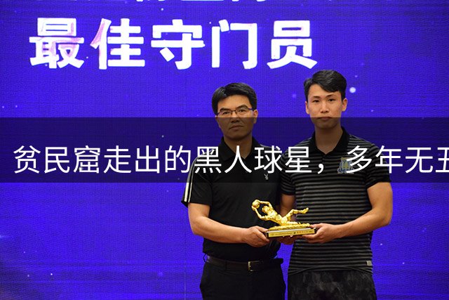 贫民窟走出的黑人球星，多年无丑闻有多难？媒体人：这本身就说明问题